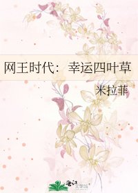 网王时代：幸运四叶草