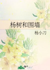 《杨树和围墙》