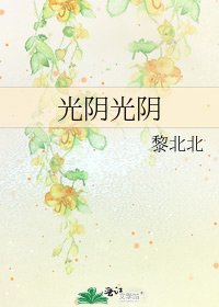 《光阴光阴》