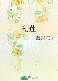 《幻莲》