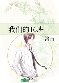 《我们的16班》