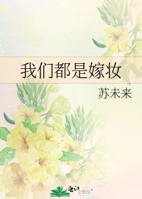 《我们都是嫁妆》