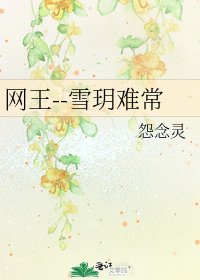 《网王--雪玥难常》