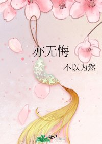 《亦无悔》