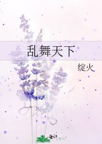 《乱舞天下》