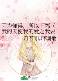 《因为懂得,所以幸福(我的天使我的爱之我要的结局)》