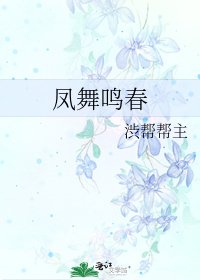 《凤舞鸣春》