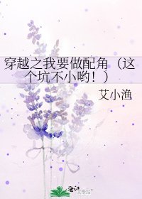 《穿越之我要做配角(这个坑不小哟!)》
