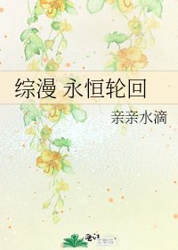 《综漫 永恒轮回》