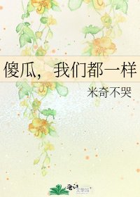 《傻瓜,我们都一样》