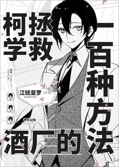 （综漫同人）柯学拯救酒厂的一百种方法