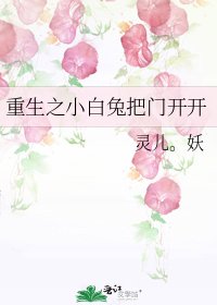 《重生之小白兔把门开开》