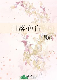 《日落·色盲》