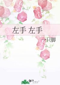 《左手 左手》