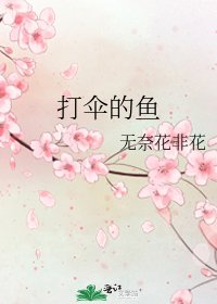 《打伞的鱼》