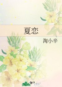 《夏恋》
