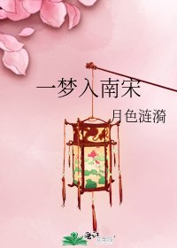 《一梦入南宋》