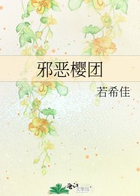 《邪恶樱团》