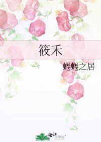 《筱禾》