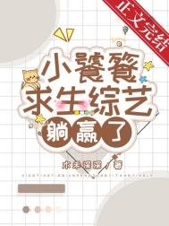 《小饕餮靠吃求生综艺躺赢了》