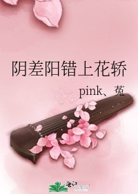 《阴差阳错上花轿》