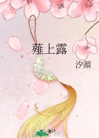 《薤上露》