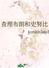 《查理布朗和史努比》