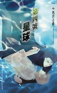 第四号星球
