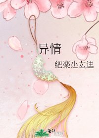 《异情》