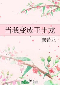 《当我变成王土龙》