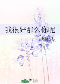 《我很好那么你呢》