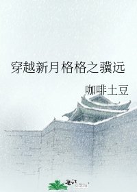 穿越新月格格之骥远