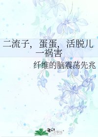 二流子，蛋蛋，活脱儿一祸害