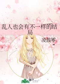 《乱人也会有不一样的结局》