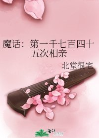《魔话:第一千七百四十五次相亲》