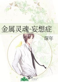 《金属灵魂·妄想症》