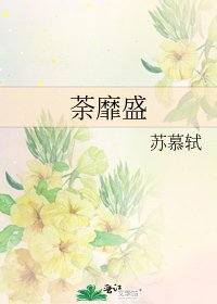 《荼靡盛》