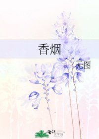 《香烟》