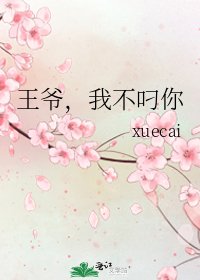 《王爷,我不叼你》