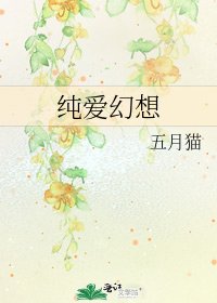 《纯爱幻想》