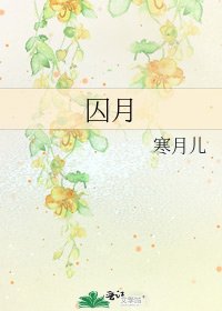 《囚月》