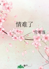 《情难了》