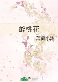 《醉桃花》