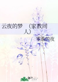 《云夜的梦 (家教同人)》