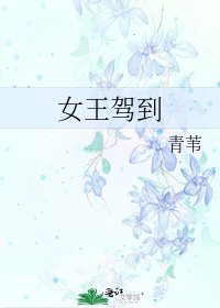 《女王驾到》
