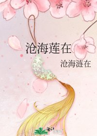 《沧海莲在》