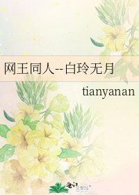 《网王同人--白玲无月》