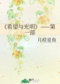 《希望与光明》