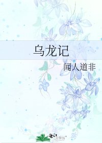 《乌龙记》