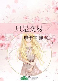 只是交易